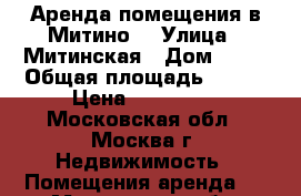 Аренда помещения в Митино  › Улица ­ Митинская › Дом ­ 36 › Общая площадь ­ 146 › Цена ­ 650 000 - Московская обл., Москва г. Недвижимость » Помещения аренда   . Московская обл.